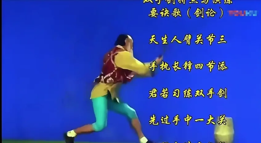 双手剑特点与演练要诀歌（剑论）视频片尾画面