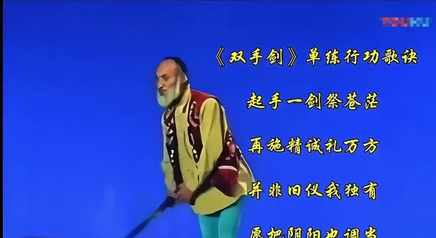 《双手剑》单练行功歌诀视频片尾画面